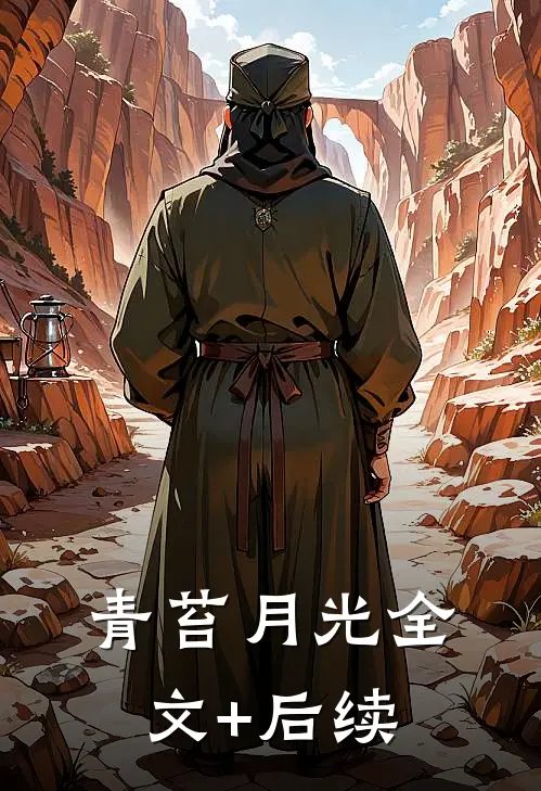 青苔月光全文+后续
