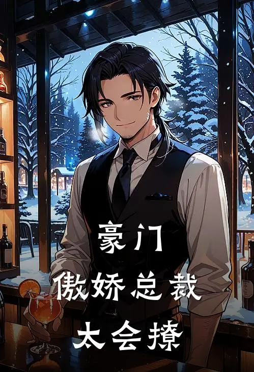 豪门：傲娇总裁太会撩