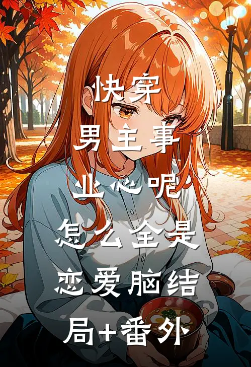 快穿：男主事业心呢，怎么全是恋爱脑结局+番外