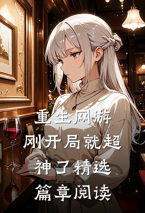重生网游：刚开局就超神了精选篇章阅读