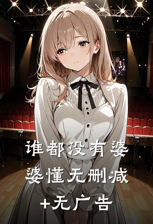 谁都没有婆婆懂无删减+无广告