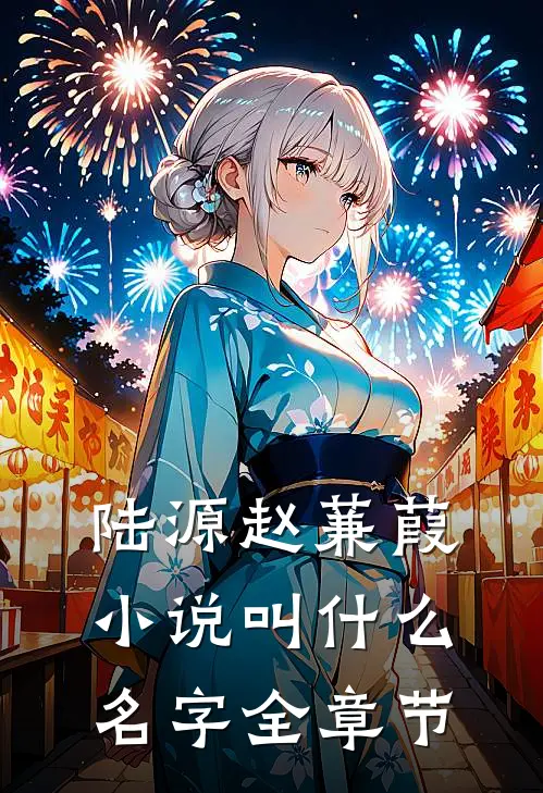 陆源赵蒹葭小说叫什么名字全章节