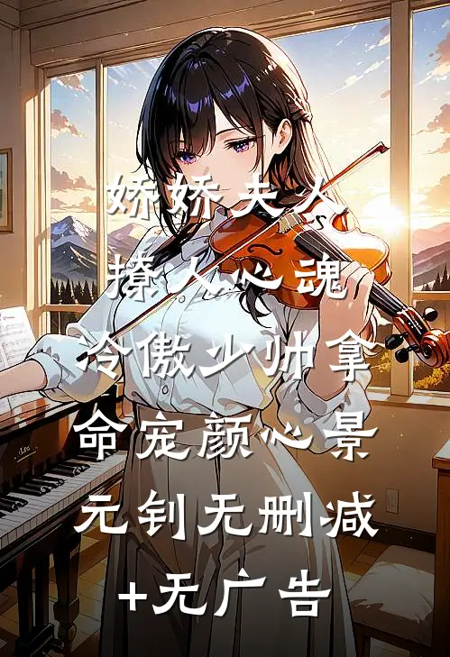 娇娇夫人撩人心魂，冷傲少帅拿命宠颜心景元钊无删减+无广告