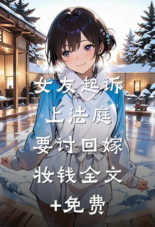 女友起诉上法庭，要讨回嫁妆钱全文+免费