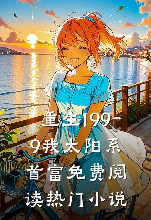 重生1999我太阳系首富免费阅读热门小说