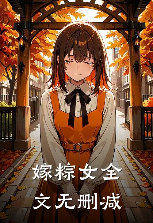 嫁粽女全文无删减