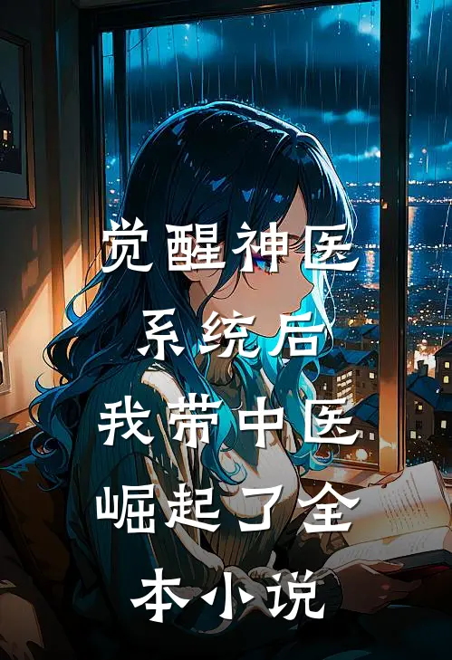 觉醒神医系统后，我带中医崛起了全本小说