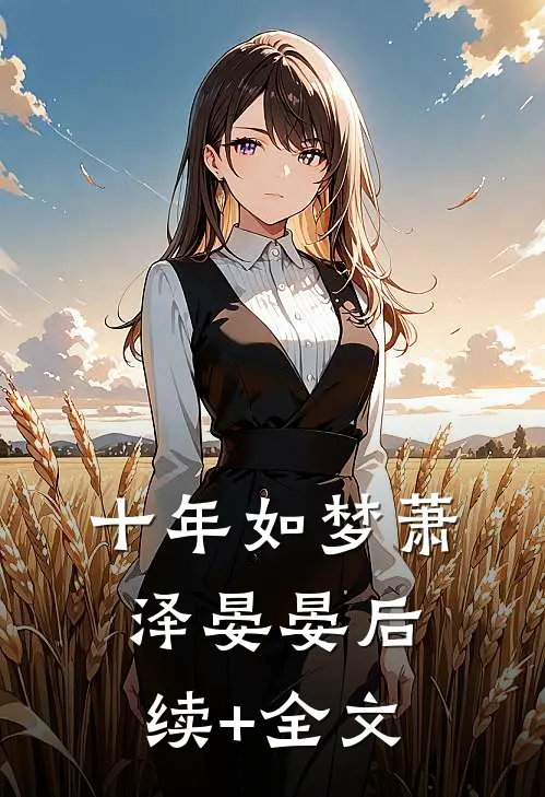 十年如梦萧泽晏晏后续+全文