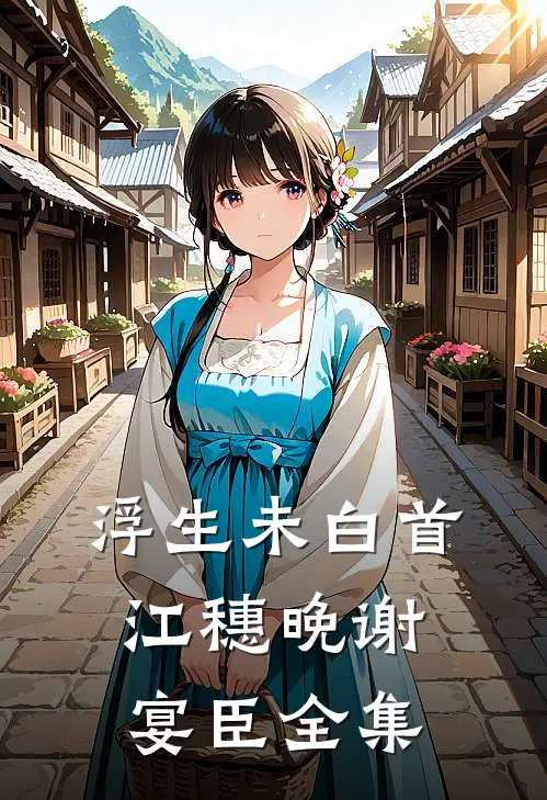 浮生未白首江穗晚谢宴臣 全集