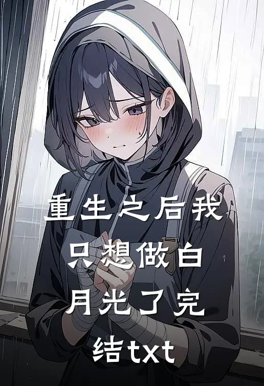 重生之后我只想做白月光了完结txt
