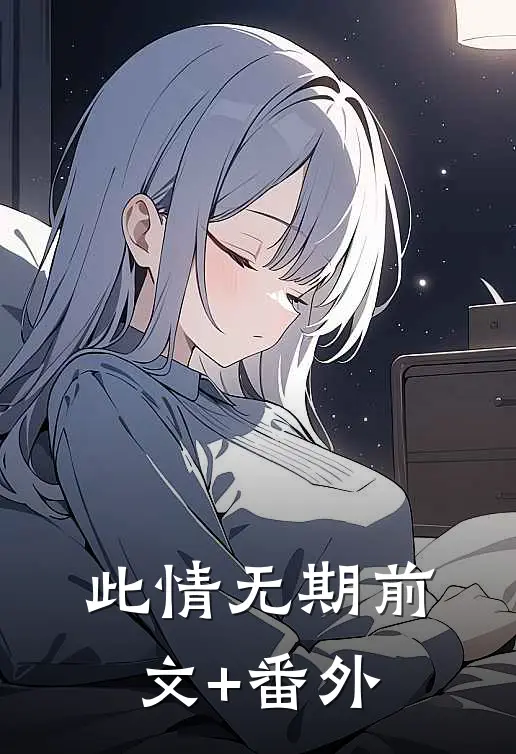此情无期前文+番外