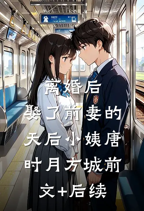 离婚后，娶了前妻的天后小姨唐时月方城前文+后续