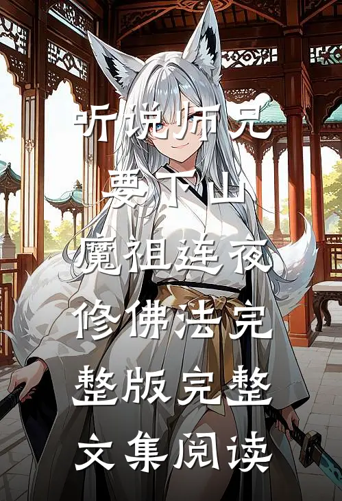 听说师兄要下山,魔祖连夜修佛法完整版完整文集阅读