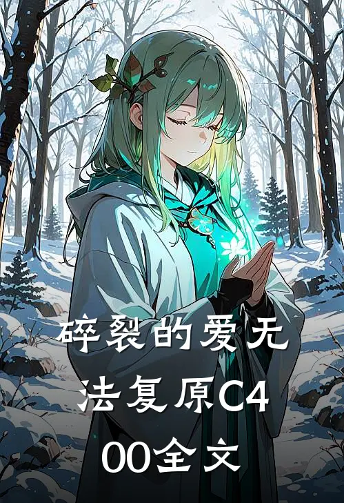 碎裂的爱无法复原C400全文