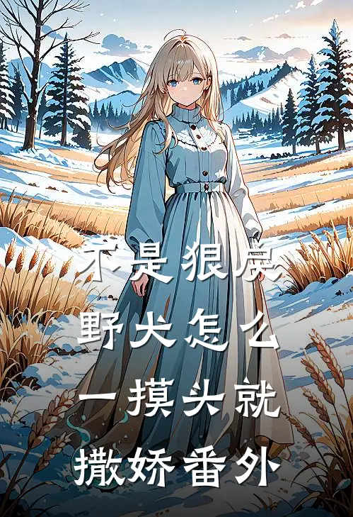 不是狠戾野犬怎么一摸头就撒娇 番外
