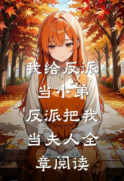 我给反派当小弟，反派把我当夫人全章阅读