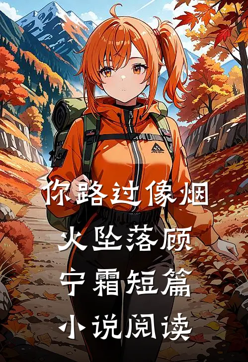 你路过像烟火坠落顾宁霜短篇小说阅读
