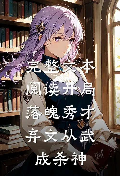 完整文本阅读开局落魄秀才，弃文从武成杀神