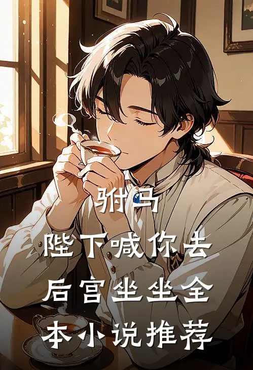 驸马，陛下喊你去后宫坐坐全本小说推荐