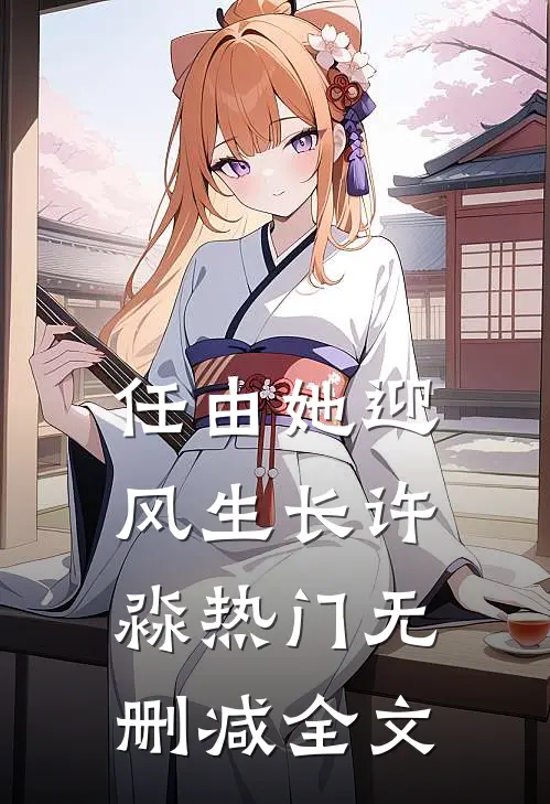 任由她迎风生长许淼热门无删减全文