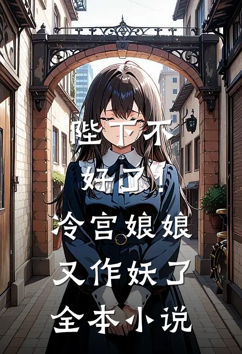 陛下不好了！冷宫娘娘又作妖了全本小说