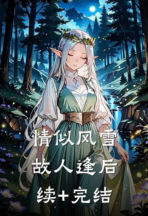 情似风雪故人逢后续+完结