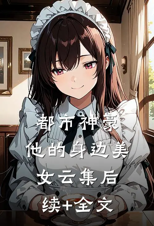 都市神豪：他的身边美女云集后续+全文