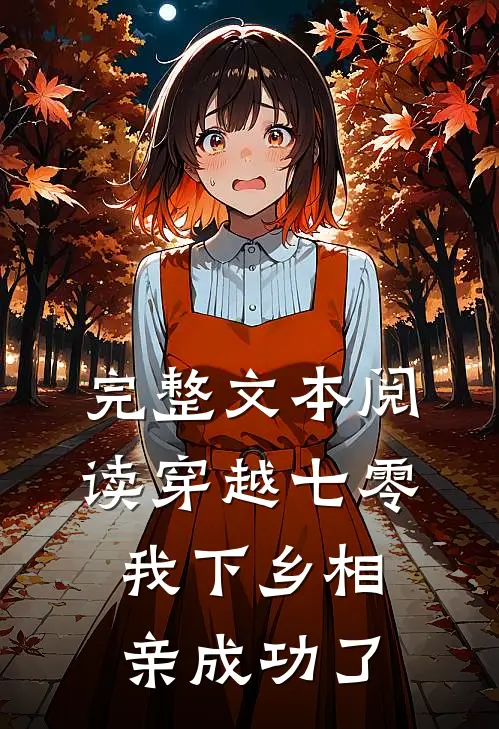 完整文本阅读穿越七零，我下乡相亲成功了