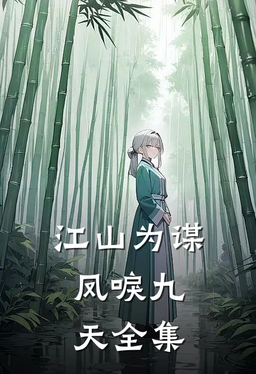江山为谋，凤唳九天全集
