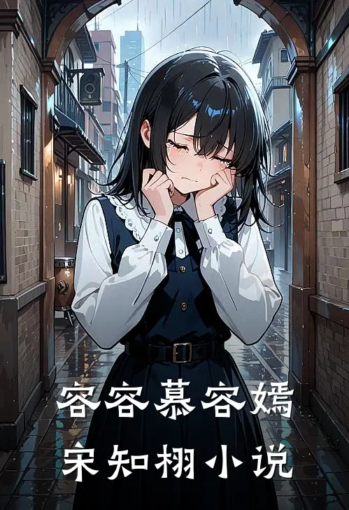 容容慕容嫣宋知栩小说