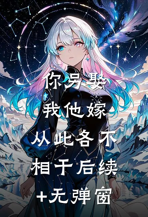 你另娶我他嫁，从此各不相干后续+无弹窗