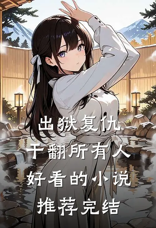 出狱复仇，干翻所有人好看的小说推荐完结