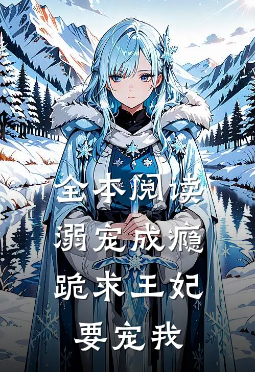 全本阅读溺宠成瘾：跪求王妃要宠我