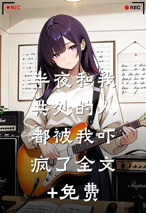 半夜和我共处的人，都被我吓疯了全文+免费