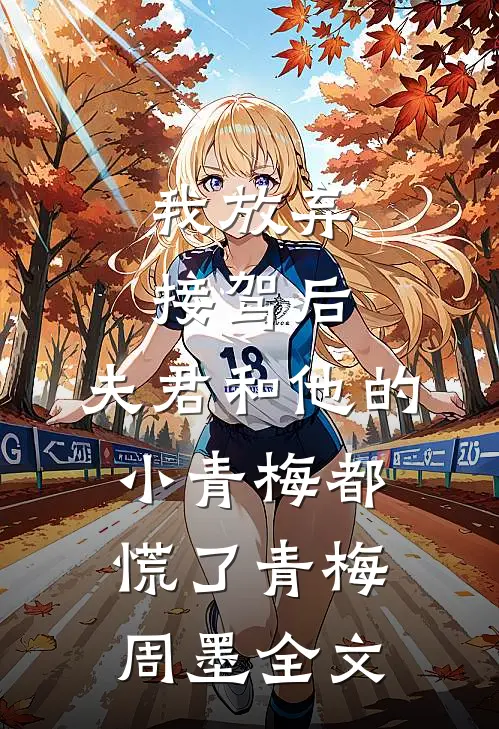 我放弃接驾后，夫君和他的小青梅都慌了青梅周墨全文