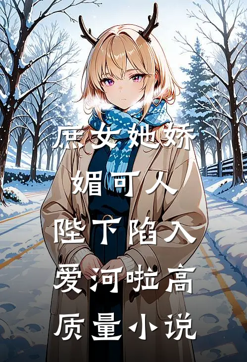 庶女她娇媚可人，陛下陷入爱河啦高质量小说