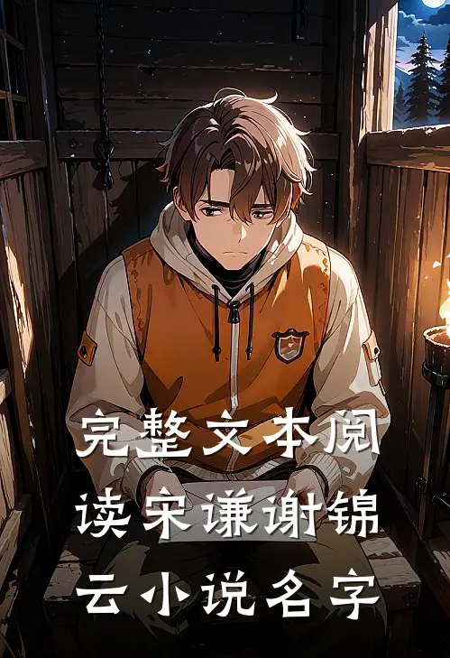 完整文本阅读宋谦谢锦云小说名字