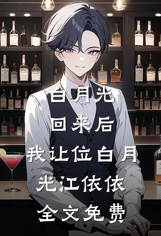 白月光回来后，我让位白月光江依依全文免费