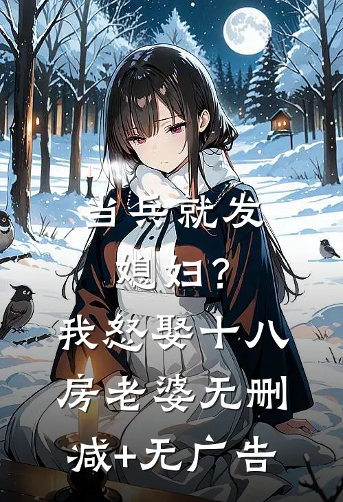 当兵就发媳妇？我怒娶十八房老婆无删减+无广告