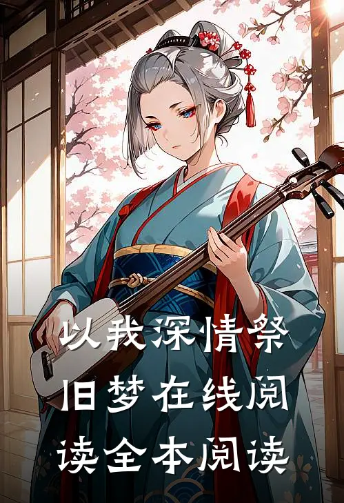 以我深情祭旧梦在线阅读全本阅读