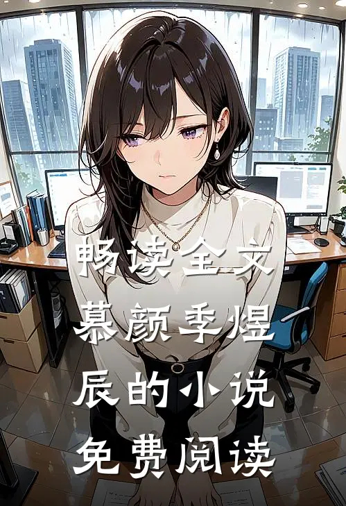 畅读全文慕颜季煜辰的小说免费阅读