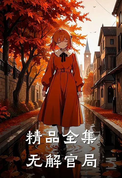 精品全集无解官局