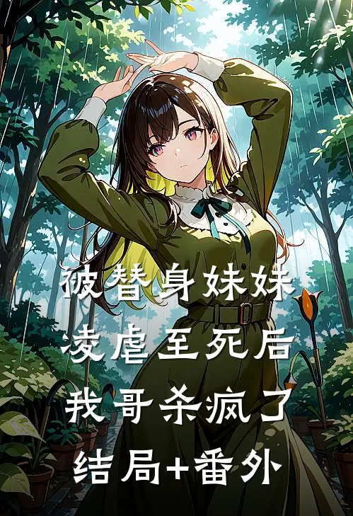 被替身妹妹凌虐至死后，我哥杀疯了结局+番外