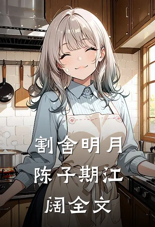 割舍明月陈子期江阔全文