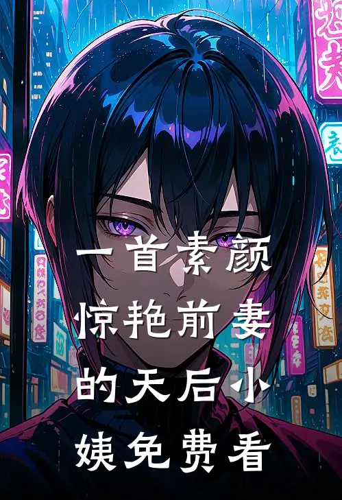 一首素颜，惊艳前妻的天后小姨免费看