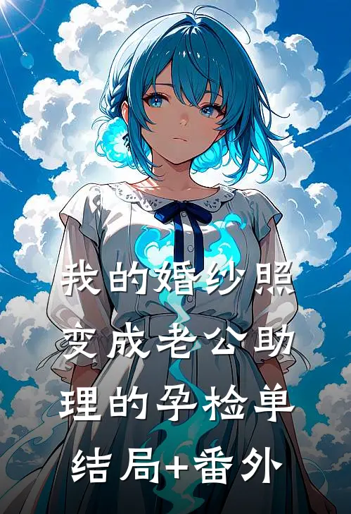 我的婚纱照，变成老公助理的孕检单结局+番外