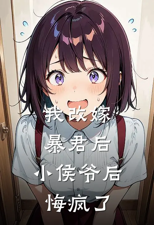 我改嫁暴君后，小侯爷后悔疯了