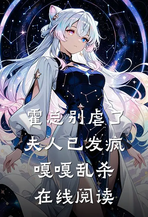 霍总别虐了，夫人已发疯嘎嘎乱杀在线阅读