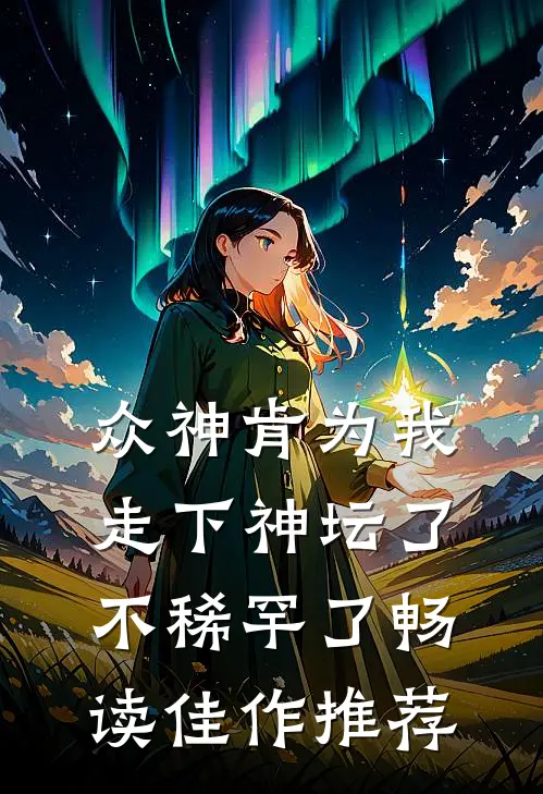 众神肯为我走下神坛了,不稀罕了畅读佳作推荐