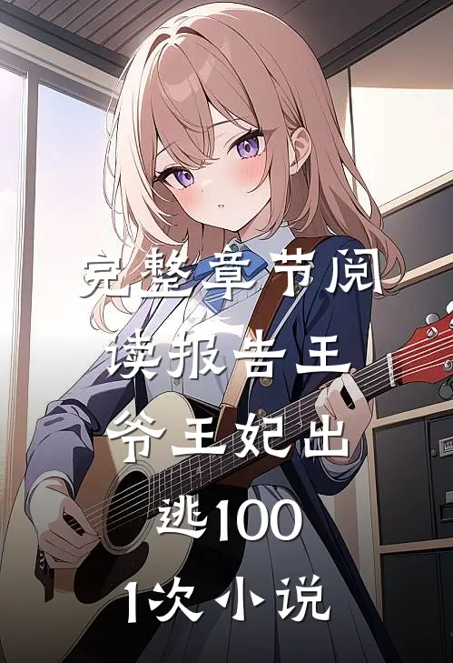 完整章节阅读报告王爷王妃出逃1001次 小说